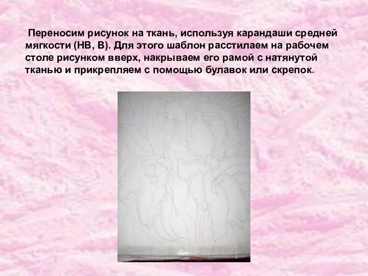 Переносим рисунок на ткань, используя карандаши средней мягкости (НВ, В). Для этого шаблон