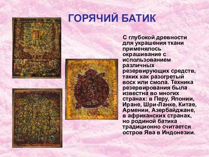 С глубокой древности для украшения ткани применялось окрашивание с использованием различных резервирующих средств,
