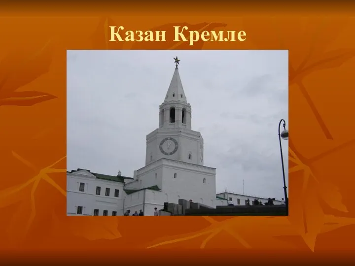 Казан Кремле