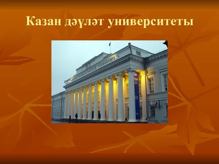 Казан дәүләт университеты