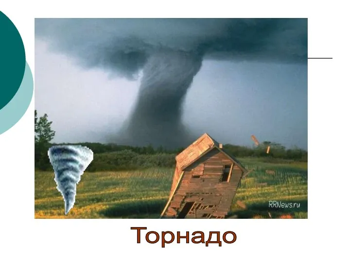 Торнадо