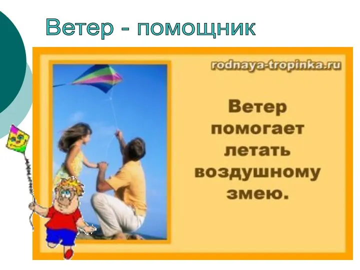 Ветер - помощник