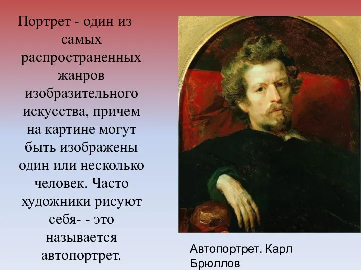 Портрет - один из самых распространенных жанров изобразительного искусства, причем