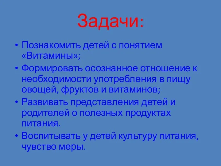 Задачи: Познакомить детей с понятием «Витамины»; Формировать осознанное отношение к