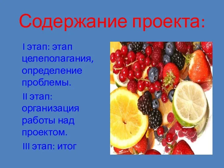 Содержание проекта: I этап: этап целеполагания, определение проблемы. II этап: