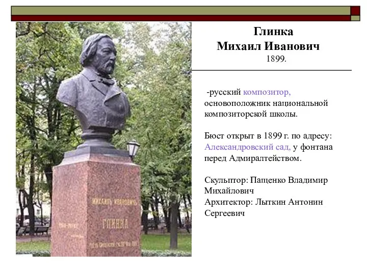 Глинка Михаил Иванович 1899. -русский композитор, основоположник национальной композиторской школы.