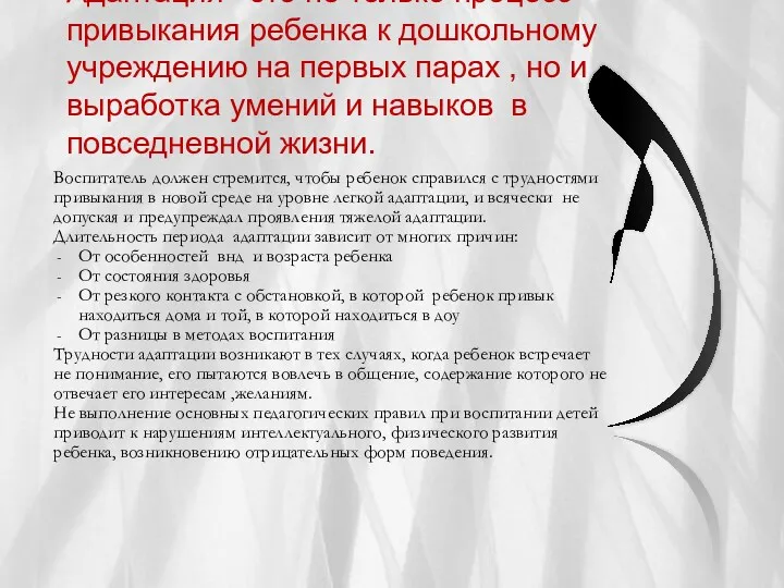 Адаптация –это не только процесс привыкания ребенка к дошкольному учреждению