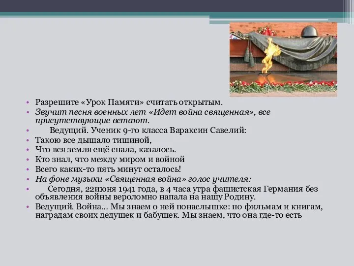 Разрешите «Урок Памяти» считать открытым. Звучит песня военных лет «Идет