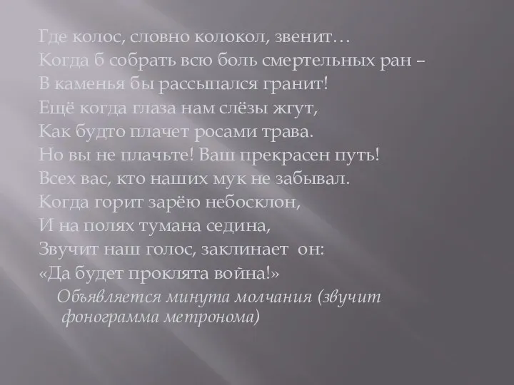 Где колос, словно колокол, звенит… Когда б собрать всю боль смертельных ран –