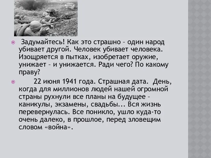 Задумайтесь! Как это страшно – один народ убивает другой. Человек убивает человека. Изощряется