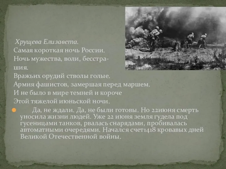 Хрущева Елизавета. Самая короткая ночь России. Ночь мужества, воли, бесстра- шия. Вражьих орудий