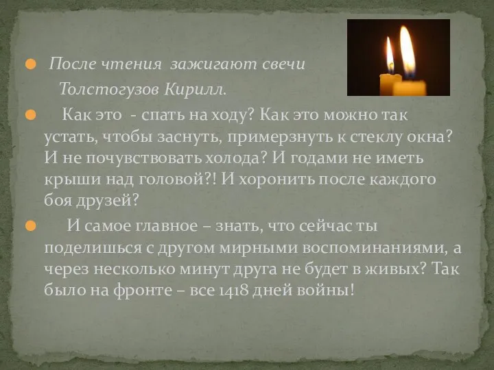 После чтения зажигают свечи Толстогузов Кирилл. Как это - спать