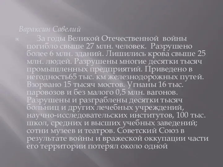 Вараксин Савелий За годы Великой Отечественной войны погибло свыше 27 млн. человек. Разрушено