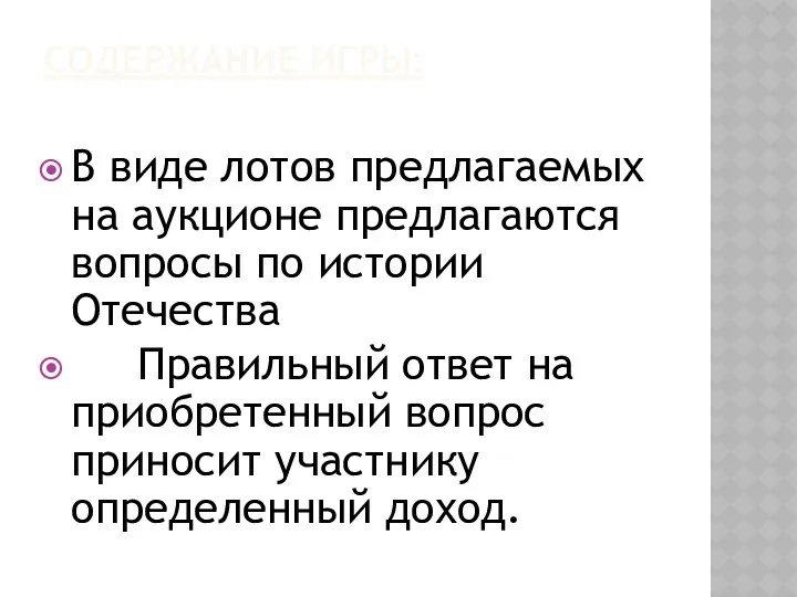 СОДЕРЖАНИЕ ИГРЫ: В виде лотов предлагаемых на аукционе предлагаются вопросы