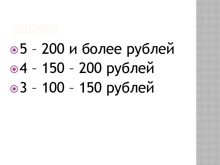 ОЦЕНКИ 5 – 200 и более рублей 4 – 150
