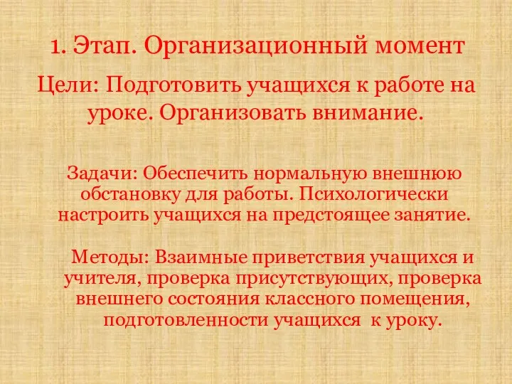 1. Этап. Организационный момент Цели: Подготовить учащихся к работе на