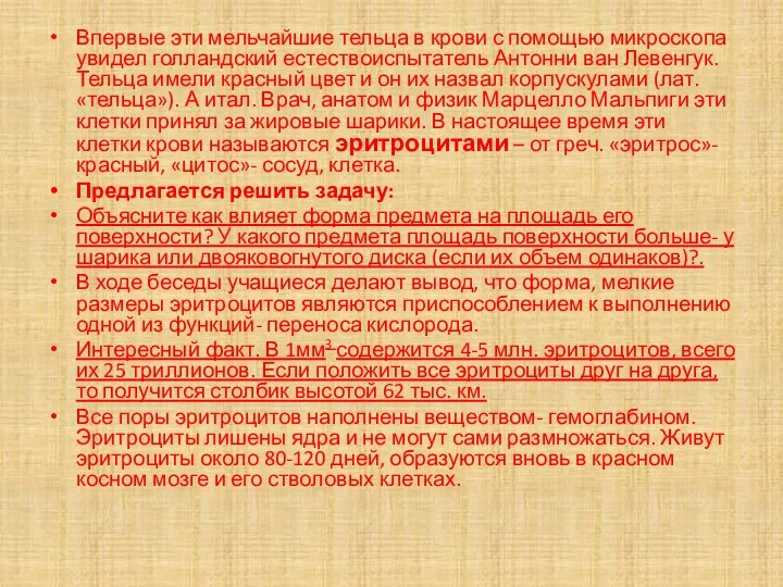 Впервые эти мельчайшие тельца в крови с помощью микроскопа увидел