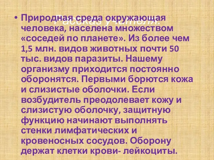 Рассказ учителя. Природная среда окружающая человека, населена множеством «соседей по