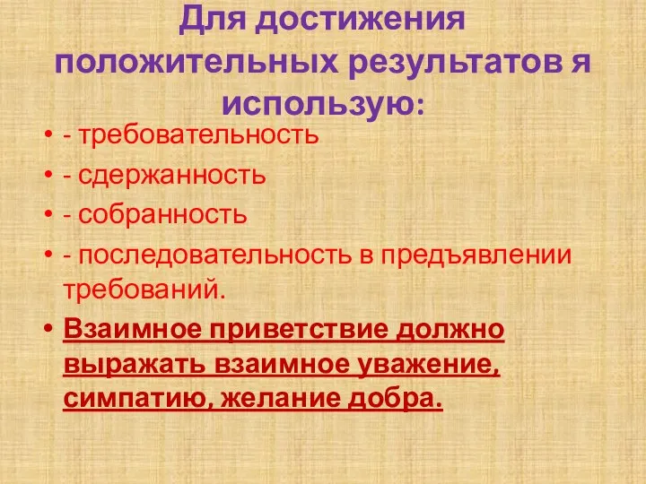 Для достижения положительных результатов я использую: - требовательность - сдержанность