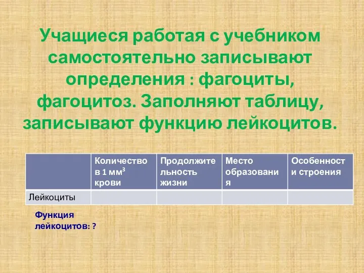 Учащиеся работая с учебником самостоятельно записывают определения : фагоциты, фагоцитоз.