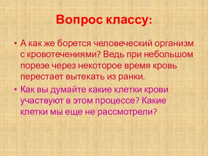 Вопрос классу: А как же борется человеческий организм с кровотечениями?