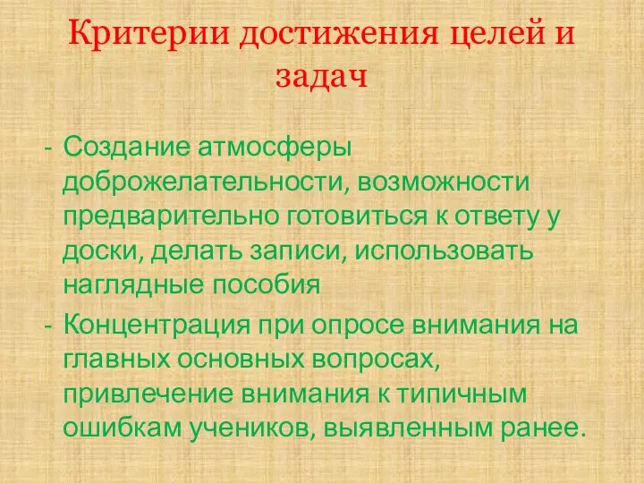 Критерии достижения целей и задач Создание атмосферы доброжелательности, возможности предварительно