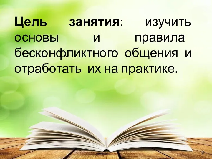 Цель занятия: изучить основы и правила бесконфликтного общения и отработать их на практике. 2