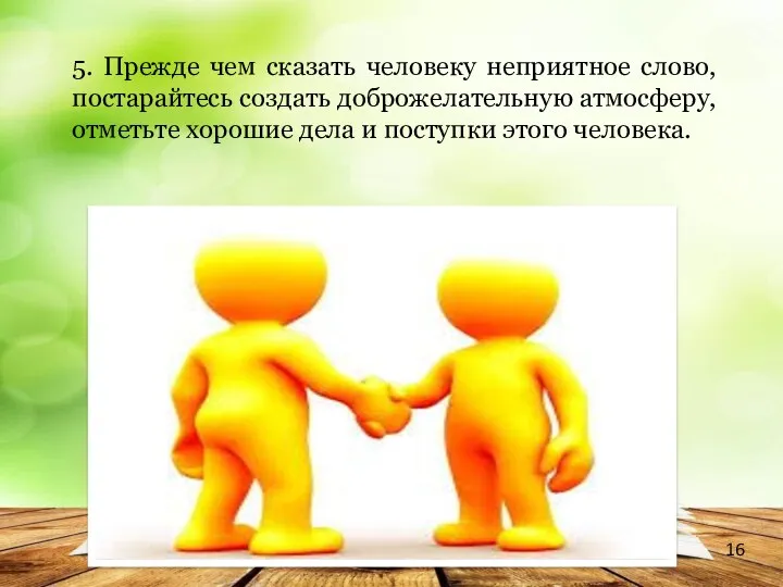 5. Прежде чем сказать человеку неприятное слово, постарайтесь создать доброжелательную