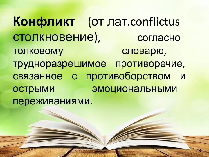 Конфликт – (от лат.conflictus – столкновение), согласно толковому словарю, трудноразрешимое