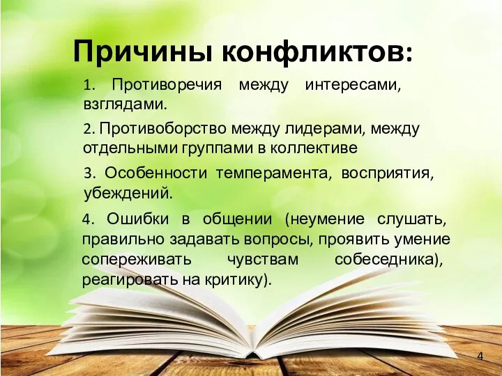 Причины конфликтов: 1. Противоречия между интересами, взглядами. 2. Противоборство между