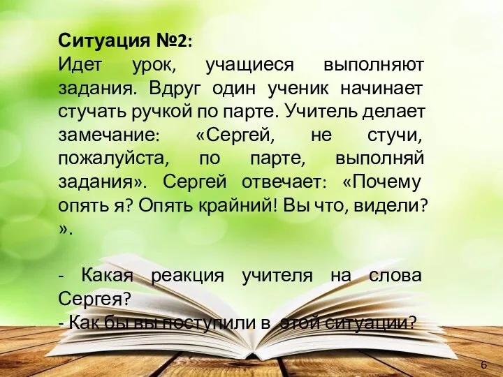 Ситуация №2: Идет урок, учащиеся выполняют задания. Вдруг один ученик