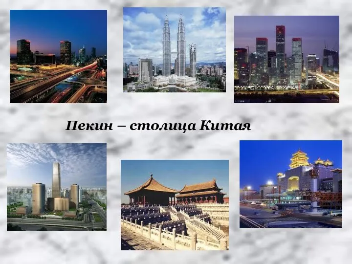 Пекин – столица Китая