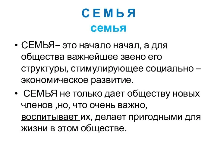 С Е М Ь Я семья СЕМЬЯ– это начало начал, а для общества