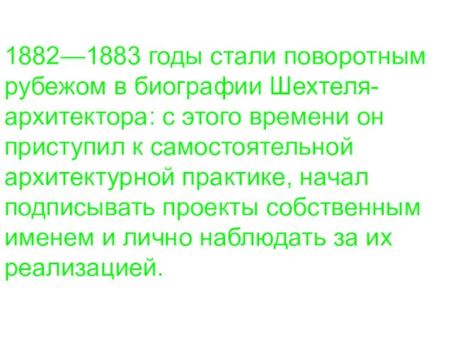 1882—1883 годы стали поворотным рубежом в биографии Шехтеля-архитектора: с этого