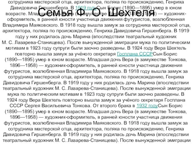 Фёдор Шехтель был женат на своей кузине Наталье Тимофеевне Жегиной