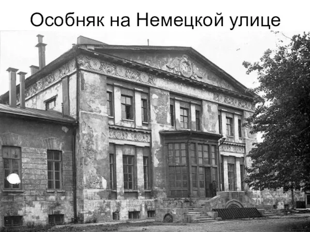 Особняк на Немецкой улице