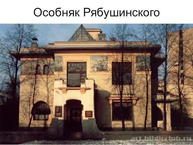 Особняк Рябушинского