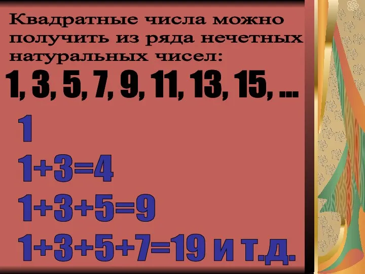 Квадратные числа можно получить из ряда нечетных натуральных чисел: 1,