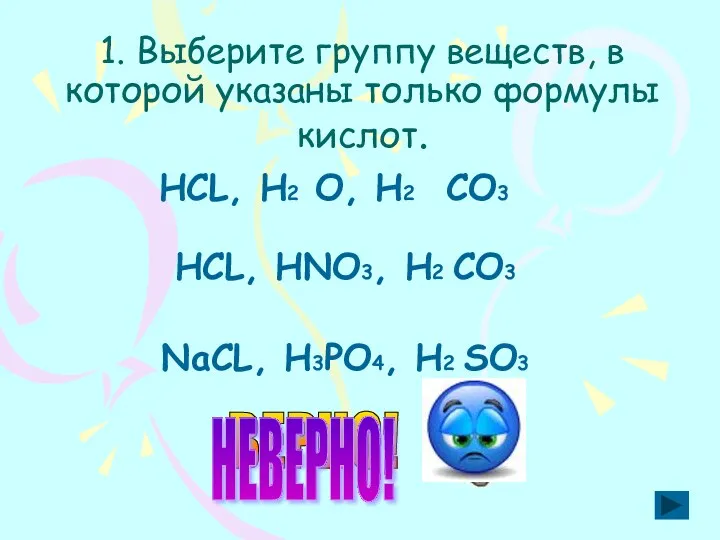 1. Выберите группу веществ, в которой указаны только формулы кислот.