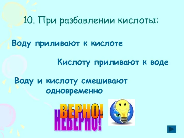 10. При разбавлении кислоты: Воду приливают к кислоте Кислоту приливают