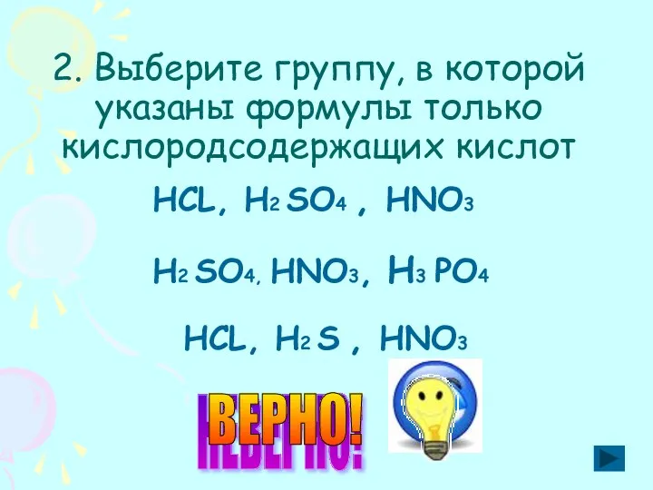 2. Выберите группу, в которой указаны формулы только кислородсодержащих кислот