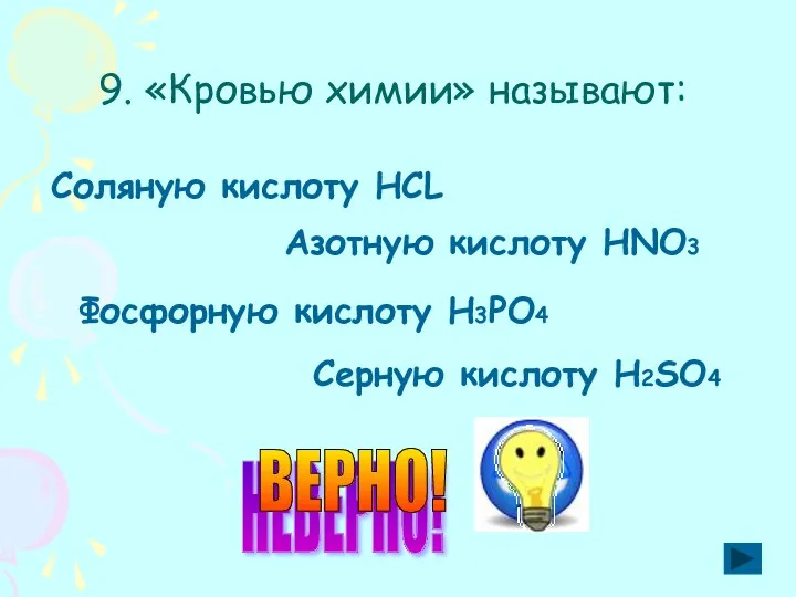 9. «Кровью химии» называют: Соляную кислоту HСL Азотную кислоту HNO3 Фосфорную кислоту H3PO4 Серную кислоту H2SO4