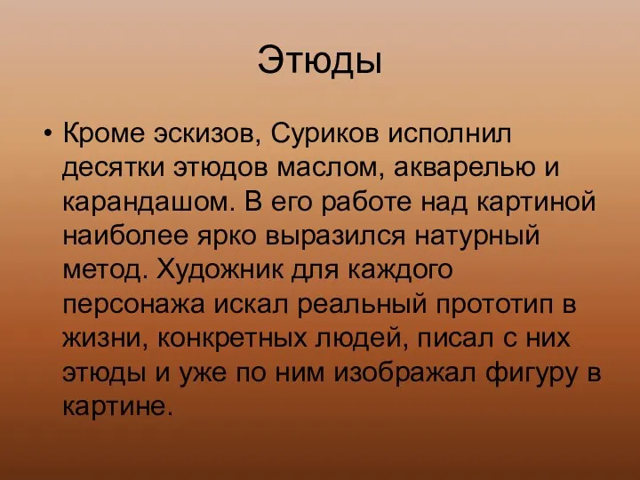 Этюды Кроме эскизов, Суриков исполнил десятки этюдов маслом, акварелью и