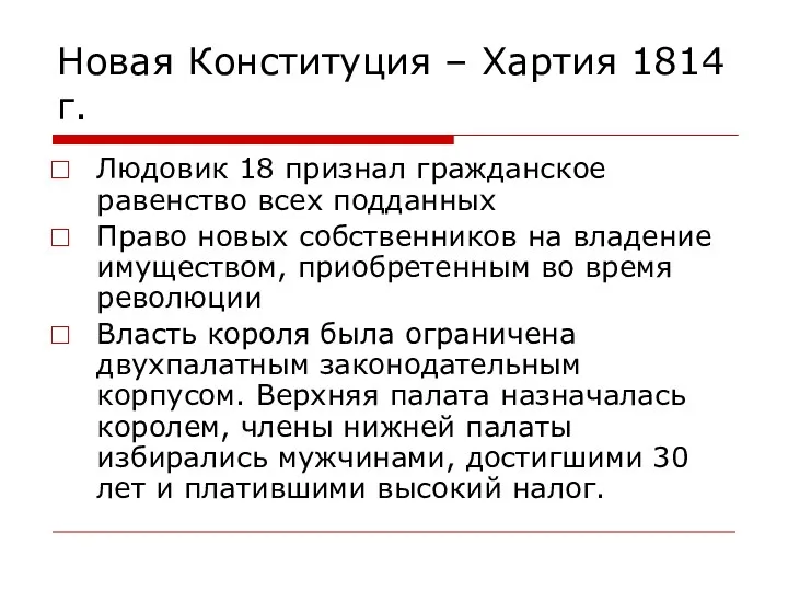 Новая Конституция – Хартия 1814 г. Людовик 18 признал гражданское равенство всех подданных