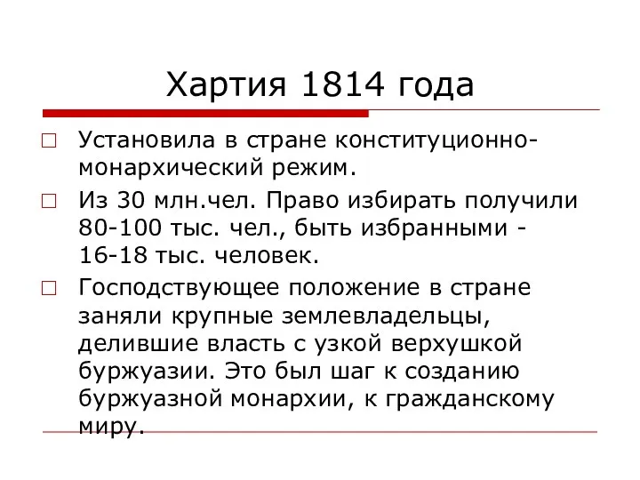 Хартия 1814 года Установила в стране конституционно-монархический режим. Из 30 млн.чел. Право избирать