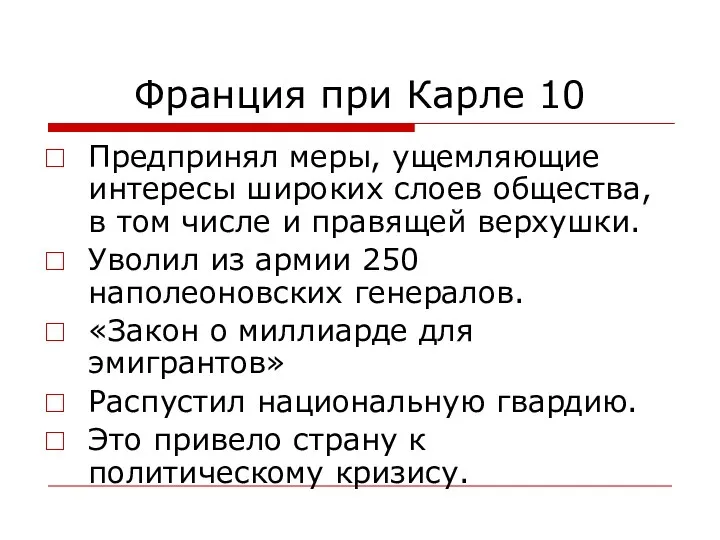 Франция при Карле 10 Предпринял меры, ущемляющие интересы широких слоев общества, в том