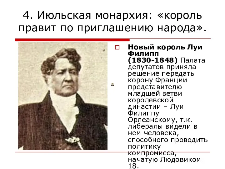 4. Июльская монархия: «король правит по приглашению народа». Новый король Луи Филипп (1830-1848)