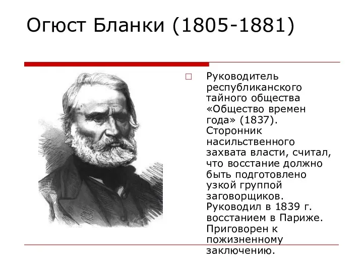 Огюст Бланки (1805-1881) Руководитель республиканского тайного общества «Общество времен года» (1837). Сторонник насильственного