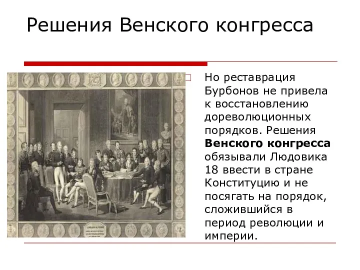 Решения Венского конгресса Но реставрация Бурбонов не привела к восстановлению дореволюционных порядков. Решения