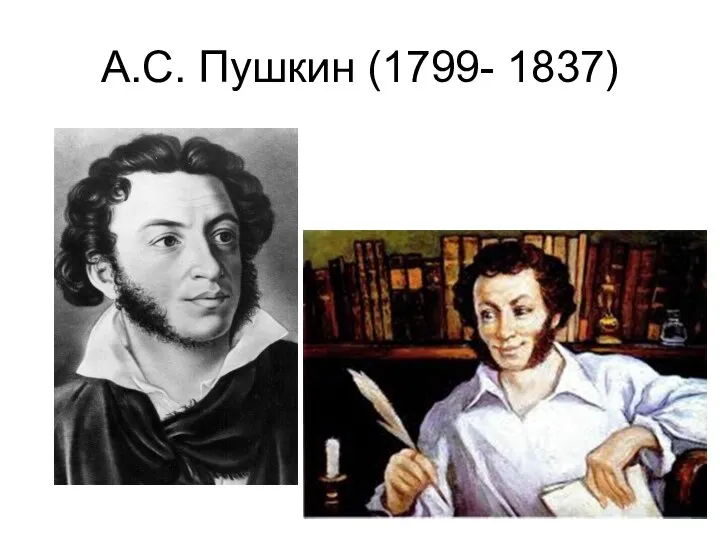 А.С. Пушкин (1799- 1837)